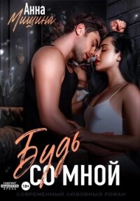 Будь со мной - Мишина Анна (читаемые книги читать онлайн бесплатно полные txt, fb2) 📗