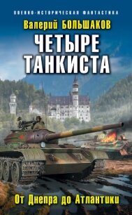 Четыре танкиста. От Днепра до Атлантики - Большаков Валерий (полная версия книги txt, fb2) 📗