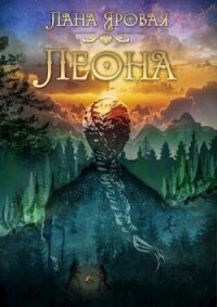 Леона. На рубеже иных миров (СИ) - Яровая Лана (версия книг txt, fb2) 📗