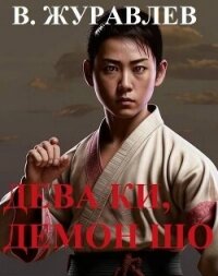 Дева Ки, демон Шо. Том 1 (СИ) - Журавлев Владимир А. (электронную книгу бесплатно без регистрации .txt, .fb2) 📗