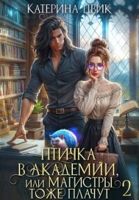 Птичка в академии, или Магистры тоже плачут 2 - Цвик Катерина Александровна (книги онлайн читать бесплатно txt, fb2) 📗