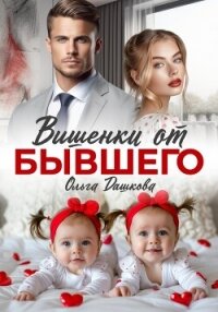 Вишенки от бывшего - Дашкова Ольга (книги хорошем качестве бесплатно без регистрации txt, fb2) 📗
