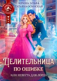 Цена прошлого (СИ) - Эльба Айрин (книги бесплатно без онлайн .TXT) 📗