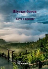 Шутки Богов. Кнут и пряник - Усманов Хайдарали (книги бесплатно без регистрации полные .txt, .fb2) 📗