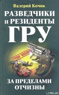 Разведчики и резиденты ГРУ - Кочик Валерий (читать книги онлайн полные версии txt) 📗