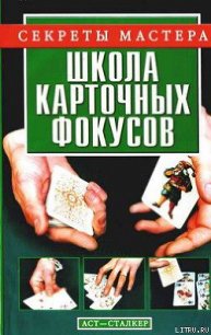 Школа карточных фокусов - Коцыло Виталий Васильевич (книги онлайн читать бесплатно .TXT) 📗