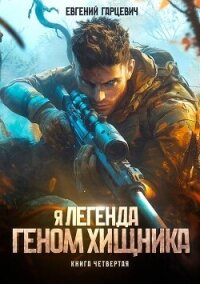 Геном хищника. Книга четвертая (СИ) - Гарцевич Евгений (бесплатные серии книг txt, fb2) 📗