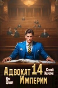 Адвокат Империи 14 (СИ) - Фабер Ник (бесплатные книги онлайн без регистрации .TXT, .FB2) 📗