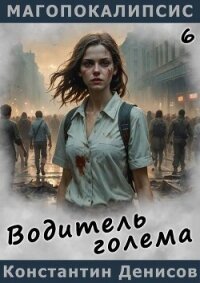 Водитель голема (СИ) - Денисов Константин Владимирович (читать книги без TXT, FB2) 📗