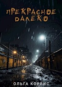 Прекрасное далёко (СИ) - Корвис Ольга (читать книги онлайн бесплатно полностью без txt, fb2) 📗