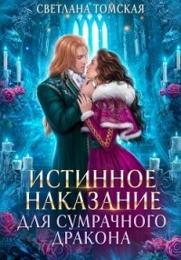 Истинное наказание для сумрачного дракона - Томская Светлана (книги бесплатно без TXT, FB2) 📗