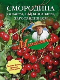 Капуста, салат, щавель, шпинат. Сажаем, выращиваем, заготавливаем, лечимся - Звонарев Николай Михайлович "Михалыч"