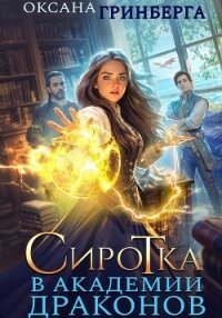 Сиротка в Академии Драконов - Гринберга Оксана (хорошие книги бесплатные полностью .txt, .fb2) 📗