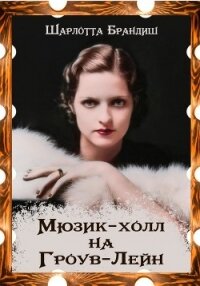 Мюзик-холл на Гроув-Лейн - Брандиш Шарлотта (читаем книги txt, fb2) 📗