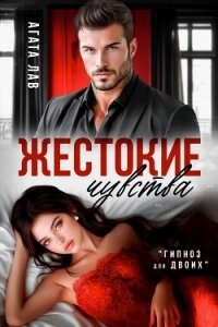 Жестокие чувства - Лав Агата (книги читать бесплатно без регистрации .TXT, .FB2) 📗