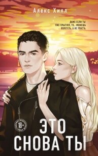 Это снова ты - Хилл Алекс (читать книги .TXT, .FB2) 📗