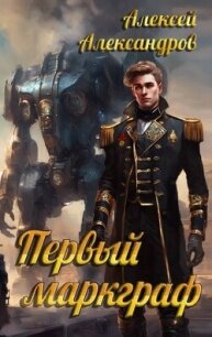 Первый маркграф (СИ) - Александров Алексей "Vizivul" (библиотека электронных книг txt, fb2) 📗