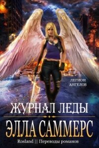 Журнал Леды (ЛП) - Саммерс Элла (электронные книги без регистрации txt, fb2) 📗
