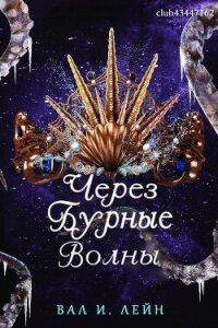 Через бурные волны (ЛП) - Лейн Вал И. (лучшие книги читать онлайн бесплатно без регистрации txt, fb2) 📗