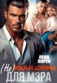 (не) Родная дочурка для мэра (СИ) - Лорен Лена (книги бесплатно без регистрации txt, fb2) 📗