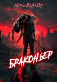 Браконьер - Вальтер Макс (бесплатные полные книги .TXT, .FB2) 📗