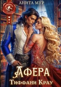 Афера Тиффани Крау - Мур Анита (читать книгу онлайн бесплатно без txt, fb2) 📗