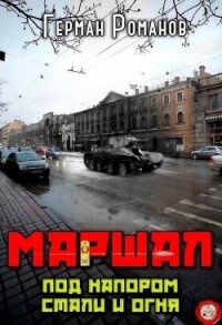 Под напором стали и огня (СИ) - Романов Герман Иванович (читать книги онлайн без TXT, FB2) 📗
