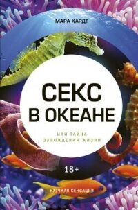 Секс в океане или Тайна зарождения жизни - Хардт Мара (читать книги полностью TXT, FB2) 📗