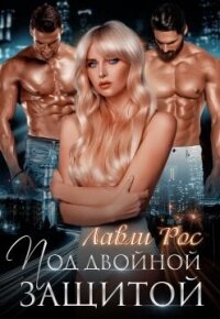 Под двойной защитой (СИ) - Рос Лавли (книги онлайн .TXT, .FB2) 📗