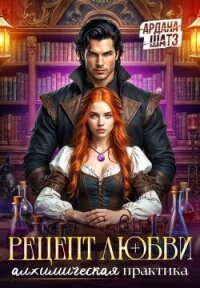 Рецепт любви. Алхимическая практика (СИ) - Шатз Ардана (читаем книги онлайн бесплатно без регистрации .TXT, .FB2) 📗
