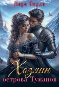 Западня (СИ) - Фарди Кира (книги читать бесплатно без регистрации .txt, .fb2) 📗