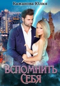 Вспомнить себя - Кажанова Юлия (книги серия книги читать бесплатно полностью txt, fb2) 📗