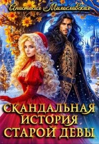 Скандальная история старой девы (СИ) - Милославская Анастасия (читать книги бесплатно полностью без регистрации txt, fb2) 📗