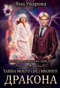 Тайна моего (Не) милого дракона (СИ) - Дин Билли (электронные книги без регистрации .txt, .fb2) 📗