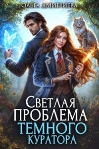 Светлая проблема темного куратора (СИ) - Дмитриева Ольга (читать книги онлайн бесплатно без сокращение бесплатно txt, fb2) 📗