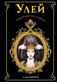 Улей - Фрейм Соня (читать онлайн полную книгу txt, fb2) 📗