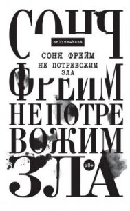 Не потревожим зла - Фрейм Соня (книги бесплатно .TXT, .FB2) 📗