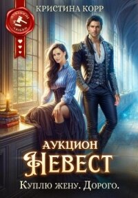 Аукцион невест. Куплю жену. Дорого - Корр Кристина (книги txt, fb2) 📗