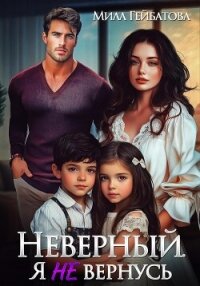 Неверный. Я не вернусь - Гейбатова Мила (серия книг TXT, FB2) 📗