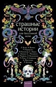 Страшные истории для бессонной ночи (сборник) - Вдовин Андрей (книги бесплатно без онлайн .txt, .fb2) 📗
