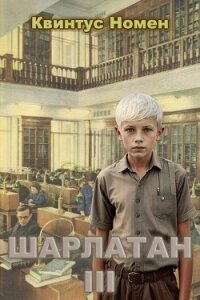 Шарлатан 3 (СИ) - Номен Квинтус (книги без регистрации бесплатно полностью txt, fb2) 📗