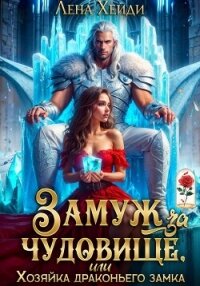 Замуж за чудовище, или Хозяйка драконьего замка - Хейди Лена (читать книгу онлайн бесплатно без TXT, FB2) 📗