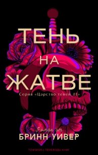 Тень на жатве (ЛП) - Уивер Бринн (книги читать бесплатно без регистрации полные .txt, .fb2) 📗