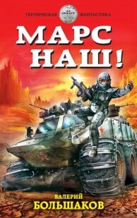 Марс наш! - Большаков Валерий Петрович (читать книги полностью без сокращений .TXT, .FB2) 📗