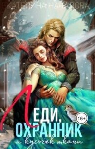 Леди, охранник и кусочек ткани (СИ) - Началова Екатерина (лучшие книги онлайн .txt, .fb2) 📗