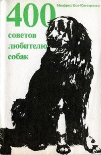 400 советов любителю собак - Кох-Костерзитц Манфред (книги регистрация онлайн txt) 📗