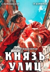 Князь улиц. Обратная боярка (СИ) - Романовский Борис (лучшие книги онлайн .txt, .fb2) 📗