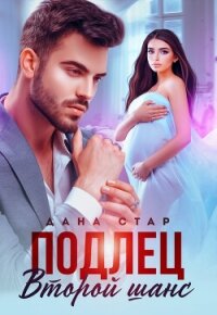 Подлец. Второй шанс - Стар Дана (читать книгу онлайн бесплатно полностью без регистрации .txt, .fb2) 📗
