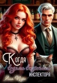 Когда ведьма встречает инспектора (СИ) - Пирс Лия (полные книги .TXT, .FB2) 📗
