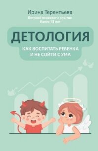 Детология: как воспитать ребенка и не сойти с ума - Терентьева Ирина (читаем полную версию книг бесплатно TXT, FB2) 📗